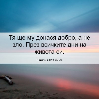 Picture 06 - Притчи 31:12 BULG - Тя ще му донася добро, а не - Bible Verse Picture