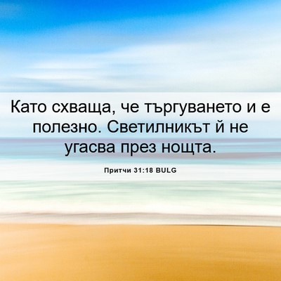 Picture 06 - Притчи 31:18 BULG - Като схваща, че - Bible Verse Picture