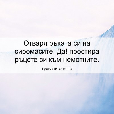 Picture 06 - Притчи 31:20 BULG - Отваря ръката си на - Bible Verse Picture