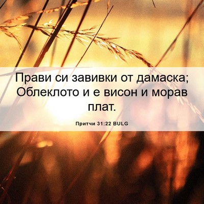 Picture 06 - Притчи 31:22 BULG - Прави си завивки от - Bible Verse Picture