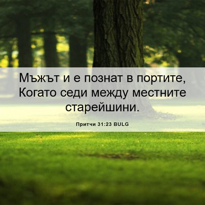 Picture 06 - Притчи 31:23 BULG - Мъжът и е познат в портите, - Bible Verse Picture