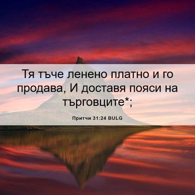 Picture 06 - Притчи 31:24 BULG - Тя тъче ленено платно и го - Bible Verse Picture