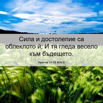 Picture 06 - Притчи 31:25 BULG - Сила и достолепие са - Bible Verse Picture