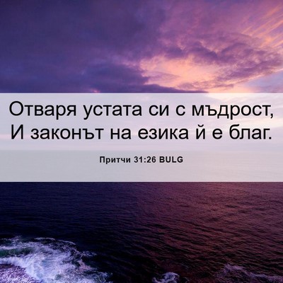 Picture 06 - Притчи 31:26 BULG - Отваря устата си с мъдрост, - Bible Verse Picture