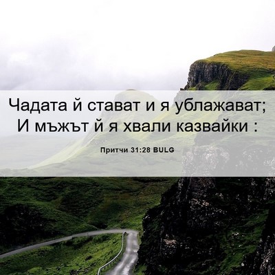 Picture 06 - Притчи 31:28 BULG - Чадата й стават и я - Bible Verse Picture