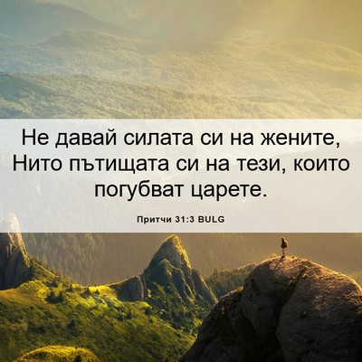 Picture 06 - Притчи 31:3 BULG - Не давай силата си на - Bible Verse Picture