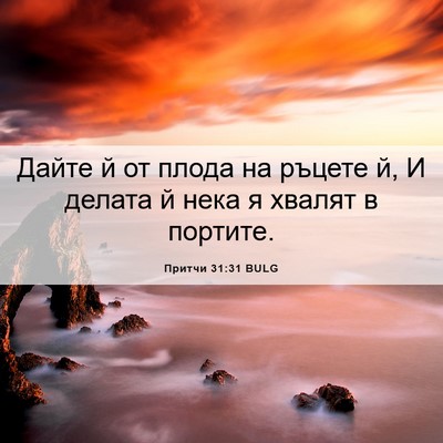 Picture 06 - Притчи 31:31 BULG - Дайте й от плода на ръцете - Bible Verse Picture