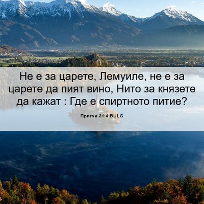 Picture 06 - Притчи 31:4 BULG - Не е за царете, Лемуиле, не - Bible Verse Picture