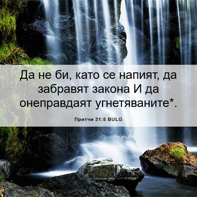 Picture 06 - Притчи 31:5 BULG - Да не би, като се напият, да - Bible Verse Picture