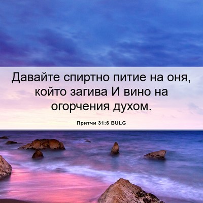 Picture 06 - Притчи 31:6 BULG - Давайте спиртно питие на - Bible Verse Picture