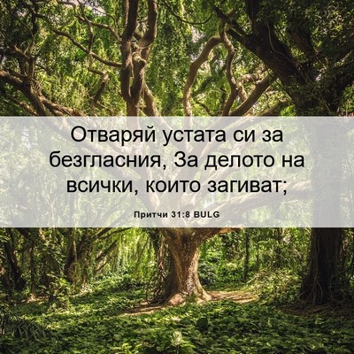 Picture 06 - Притчи 31:8 BULG - Отваряй устата си за - Bible Verse Picture