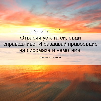 Picture 06 - Притчи 31:9 BULG - Отваряй устата си, съди - Bible Verse Picture