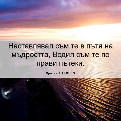 Picture 06 - Притчи 4:11 BULG - Наставлявал съм те в пътя - Bible Verse Picture