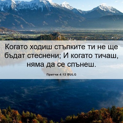 Picture 06 - Притчи 4:12 BULG - Когато ходиш стъпките ти - Bible Verse Picture