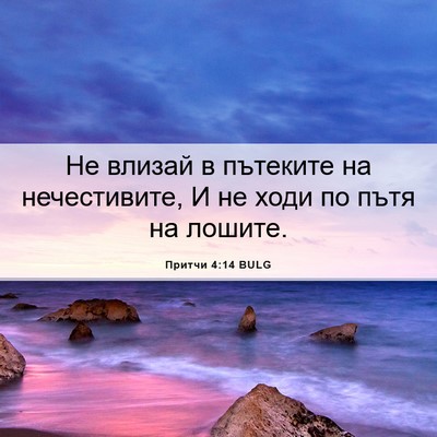 Picture 06 - Притчи 4:14 BULG - Не влизай в пътеките на - Bible Verse Picture