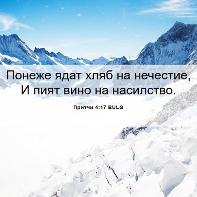 Picture 06 - Притчи 4:17 BULG - Понеже ядат хляб на - Bible Verse Picture