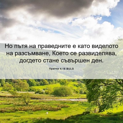 Picture 06 - Притчи 4:18 BULG - Но пътя на праведните е - Bible Verse Picture