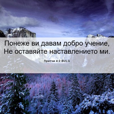 Picture 06 - Притчи 4:2 BULG - Понеже ви давам добро - Bible Verse Picture