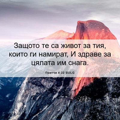 Picture 06 - Притчи 4:22 BULG - Защото те са живот за тия, - Bible Verse Picture