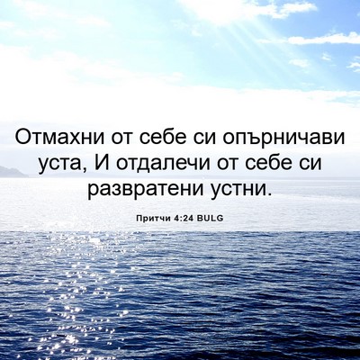 Picture 06 - Притчи 4:24 BULG - Отмахни от себе си - Bible Verse Picture