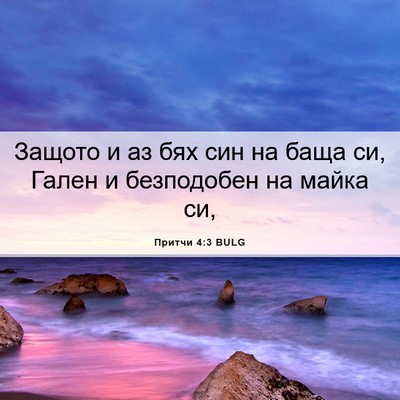 Picture 06 - Притчи 4:3 BULG - Защото и аз бях син на баща - Bible Verse Picture
