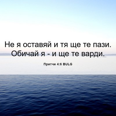 Picture 06 - Притчи 4:6 BULG - Не я оставяй и тя ще те - Bible Verse Picture