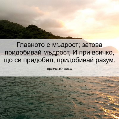 Picture 06 - Притчи 4:7 BULG - Главното е мъдрост; затова - Bible Verse Picture