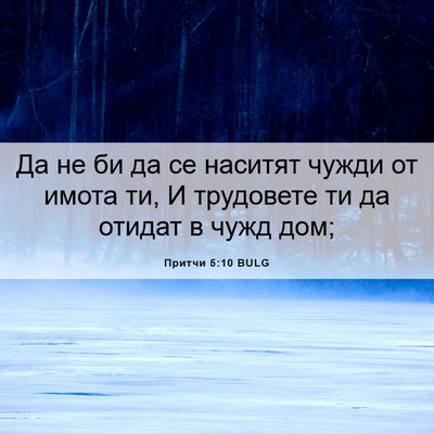 Picture 06 - Притчи 5:10 BULG - Да не би да се наситят - Bible Verse Picture