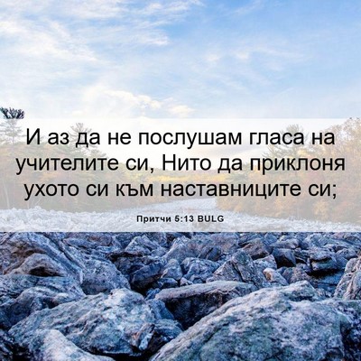 Picture 06 - Притчи 5:13 BULG - И аз да не послушам гласа - Bible Verse Picture