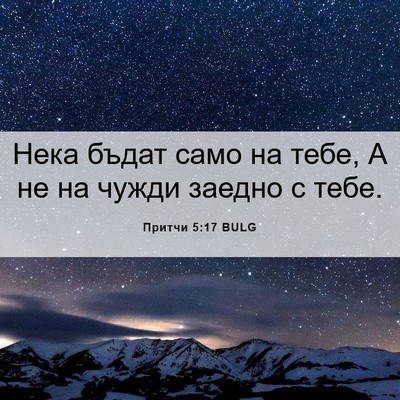 Picture 06 - Притчи 5:17 BULG - Нека бъдат само на тебе, А - Bible Verse Picture