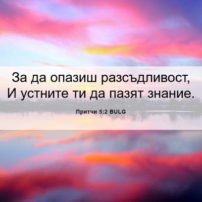 Picture 06 - Притчи 5:2 BULG - За да опазиш разсъдливост, - Bible Verse Picture