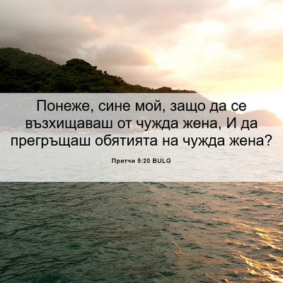 Picture 06 - Притчи 5:20 BULG - Понеже, сине мой, защо да се - Bible Verse Picture