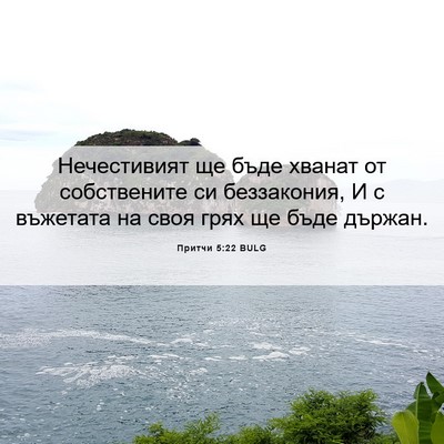 Picture 06 - Притчи 5:22 BULG - Нечестивият ще бъде хванат - Bible Verse Picture