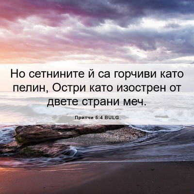 Picture 06 - Притчи 5:4 BULG - Но сетнините й са горчиви - Bible Verse Picture