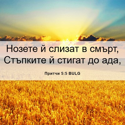 Picture 06 - Притчи 5:5 BULG - Нозете й слизат в смърт, - Bible Verse Picture