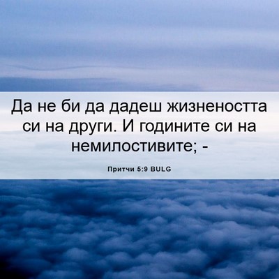 Picture 06 - Притчи 5:9 BULG - Да не би да дадеш - Bible Verse Picture