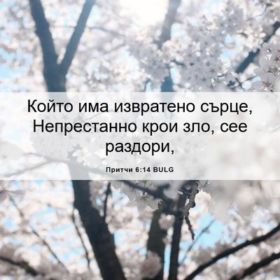 Picture 06 - Притчи 6:14 BULG - Който има извратено сърце, - Bible Verse Picture