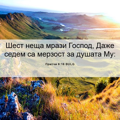 Picture 06 - Притчи 6:16 BULG - Шест неща мрази Господ, - Bible Verse Picture