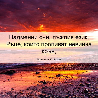 Picture 06 - Притчи 6:17 BULG - Надменни очи, лъжлив език, - Bible Verse Picture