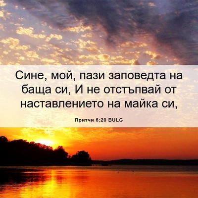 Picture 06 - Притчи 6:20 BULG - Сине, мой, пази заповедта - Bible Verse Picture