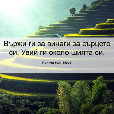 Picture 06 - Притчи 6:21 BULG - Вържи ги за винаги за - Bible Verse Picture