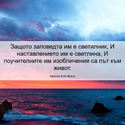 Picture 06 - Притчи 6:23 BULG - Защото заповедта им е - Bible Verse Picture