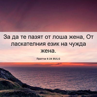 Picture 06 - Притчи 6:24 BULG - За да те пазят от лоша жена, - Bible Verse Picture