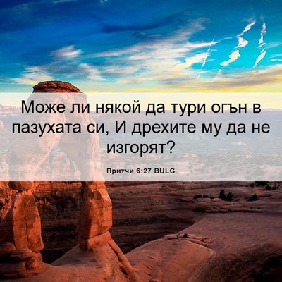 Picture 06 - Притчи 6:27 BULG - Може ли някой да тури огън - Bible Verse Picture