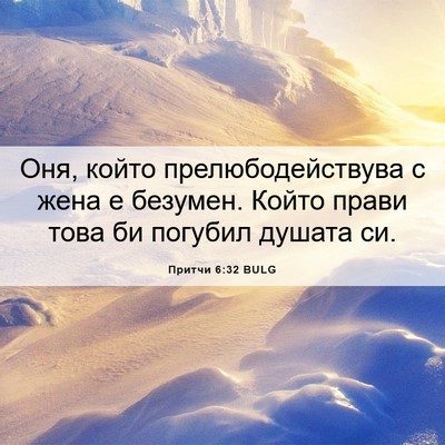 Picture 06 - Притчи 6:32 BULG - Оня, който - Bible Verse Picture