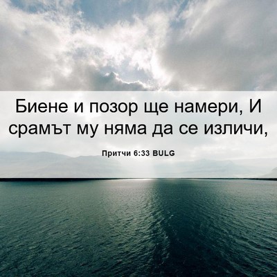 Picture 06 - Притчи 6:33 BULG - Биене и позор ще намери, И - Bible Verse Picture
