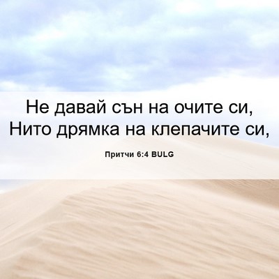 Picture 06 - Притчи 6:4 BULG - Не давай сън на очите си, - Bible Verse Picture