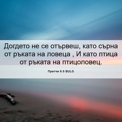 Picture 06 - Притчи 6:5 BULG - Догдето не се отървеш, като - Bible Verse Picture