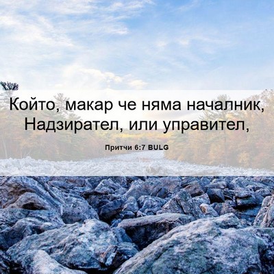 Picture 06 - Притчи 6:7 BULG - Който, макар че няма - Bible Verse Picture
