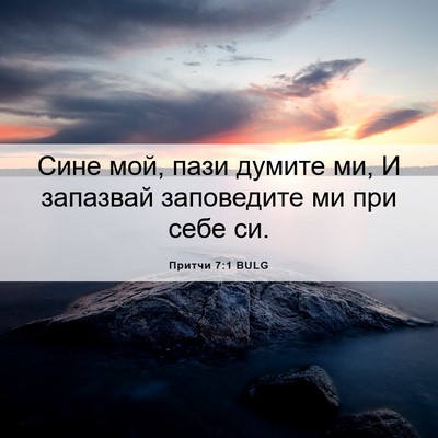 Picture 06 - Притчи 7:1 BULG - Сине мой, пази думите ми, И - Bible Verse Picture